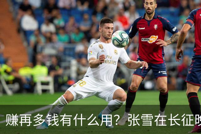 赚再多钱有什么用？张雪在长征晚会上的发言，给企业家们上了一课