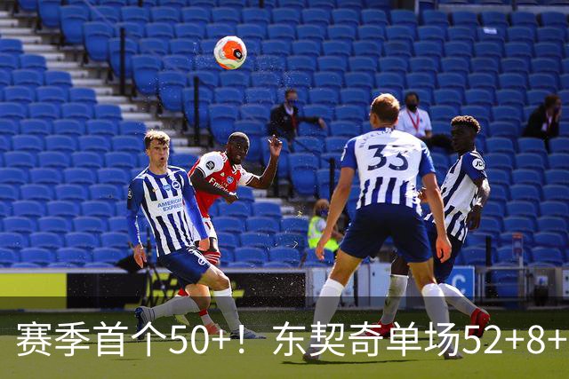 赛季首个50+！东契奇单场52+8+10+8三分创队史记录