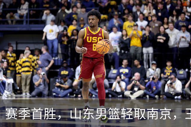 赛季首胜，山东男篮轻取南京，王岚嵚27+6扬眉吐气，班顿拖球队后腿