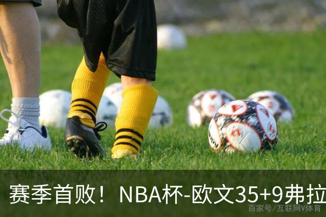 赛季首败！NBA杯-欧文35+9弗拉格33+9 火箭连丢4罚负独行侠
