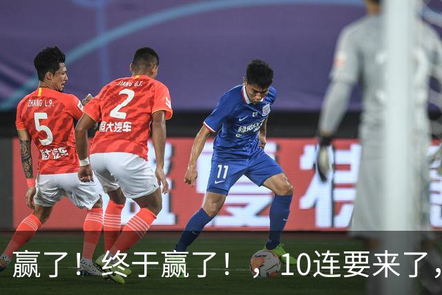 赢了！终于赢了！，10连要来了，欧文你还是在等等哈……
