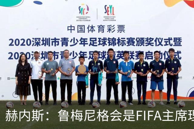 赫内斯：鲁梅尼格会是FIFA主席理想人选，他在国际上备受尊重