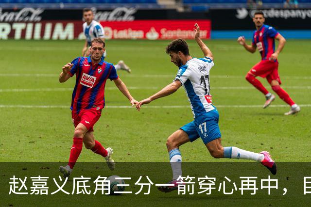 赵嘉义底角三分一箭穿心再中，目前3投全中砍下8分2篮板