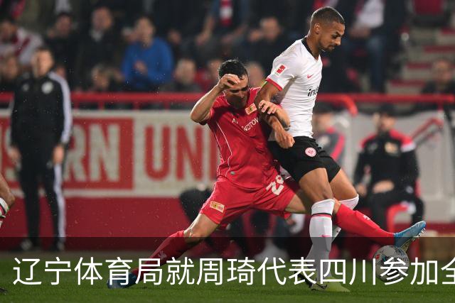 辽宁体育局就周琦代表四川参加全运会进行申诉