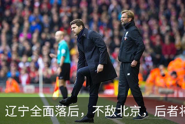 辽宁全面落后，不敌北京，后者将斩获6连胜