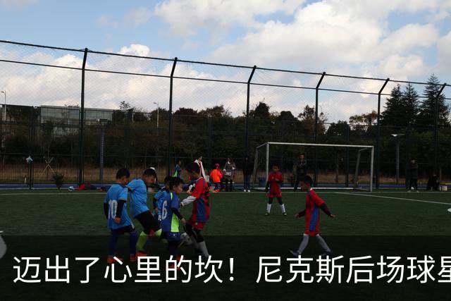 迈出了心里的坎！尼克斯后场球星豪取38分率队逐渐走出开局低谷？