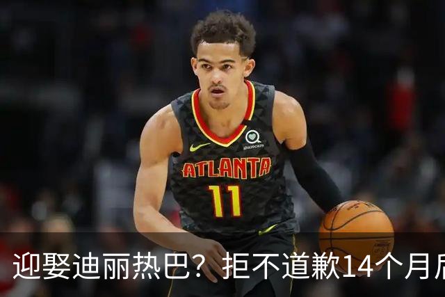 迎娶迪丽热巴？拒不道歉14个月后，黄景瑜案件落槌，结果大快人心