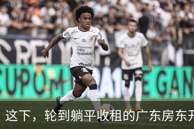 这下，轮到躺平收租的广东房东开始慌了！