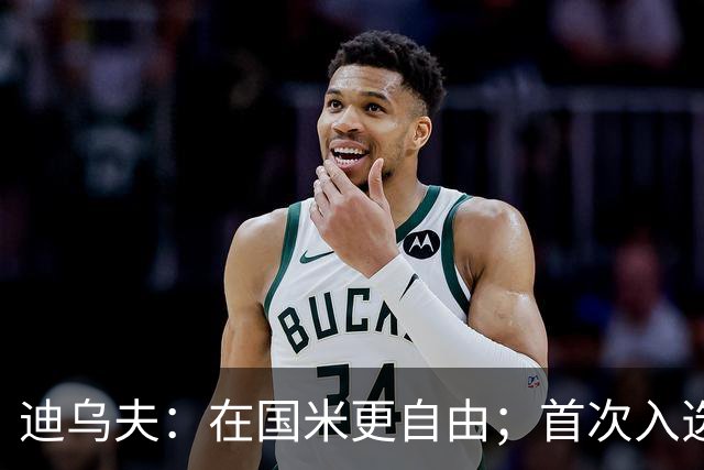 迪乌夫：在国米更自由；首次入选法国队像做梦