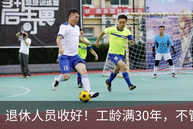 退休人员收好！工龄满30年，不管企业还是事业单位都能享不少福