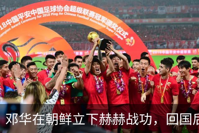 邓华在朝鲜立下赫赫战功，回国后为何却变得默默无闻了呢