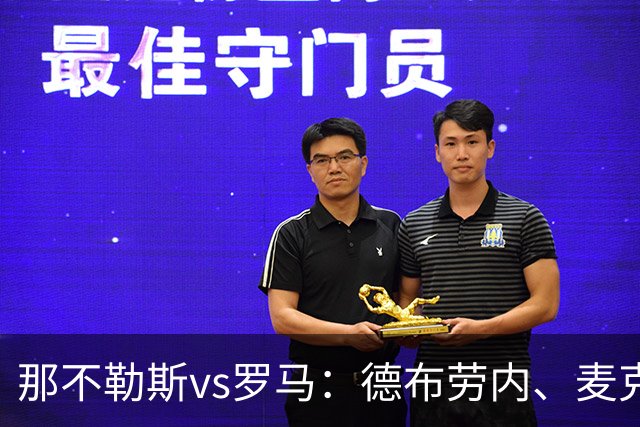 那不勒斯vs罗马：德布劳内、麦克托米奈首发，马伦、埃尔莫索出战