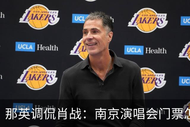 那英调侃肖战：南京演唱会门票怎么这么贵？肖战的回复笑翻全场