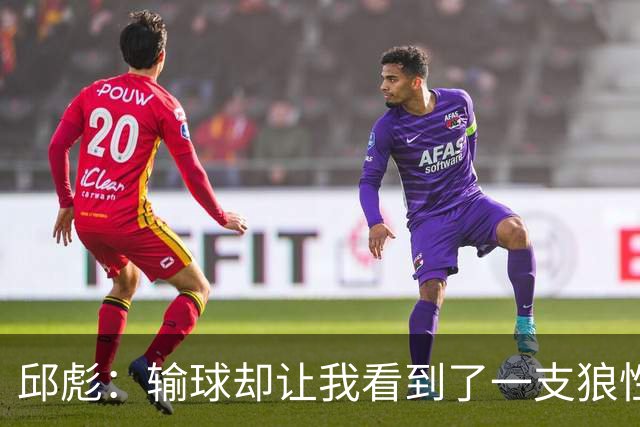 邱彪：输球却让我看到了一支狼性的团队，会踏实培养姚柯宇