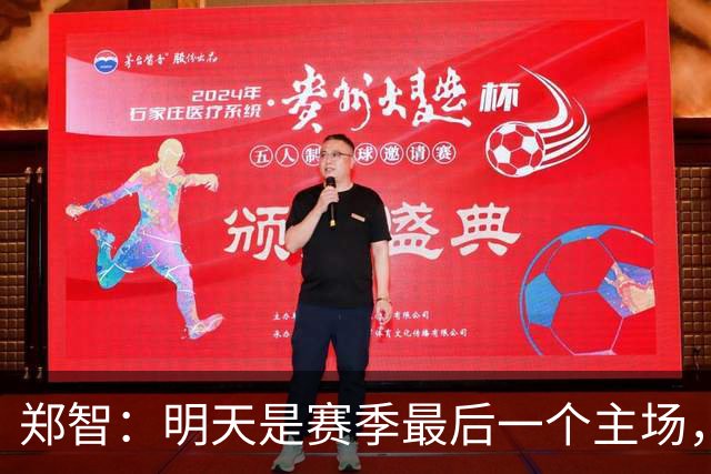 郑智：明天是赛季最后一个主场，对于球迷、球队和自己要有一个好的交代