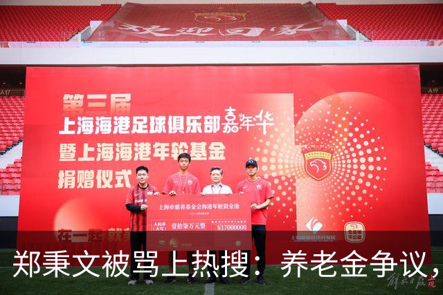 郑秉文被骂上热搜：养老金争议，别把制度账算到个人头上