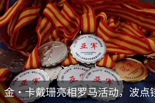 金・卡戴珊亮相罗马活动，波点镂空礼服勾勒曼妙身姿氛围感拉满