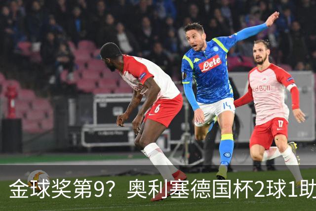 金球奖第9？奥利塞德国杯2球1助攻回应