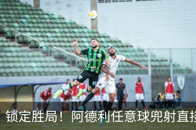锁定胜局！阿德利任意球兜射直接破门，伯恩茅斯3-0米兰