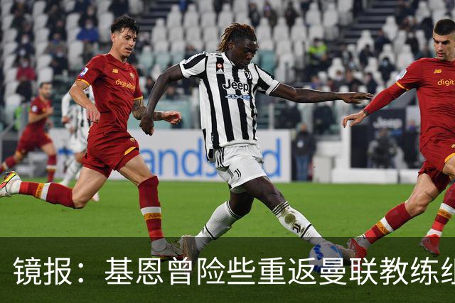 镜报：基恩曾险些重返曼联教练组，但管理层一月选择了卡里克