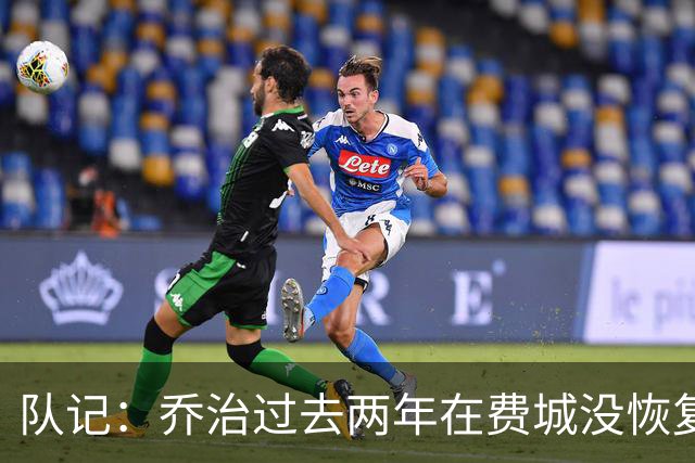 队记：乔治过去两年在费城没恢复最佳状态 如今焕然一新