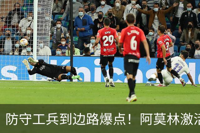 防守工兵到边路爆点！阿莫林激活米兰青训小将，S2可以歇了