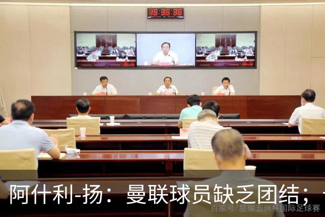 阿什利-扬：曼联球员缺乏团结；卡里克知道自己下课已成定局