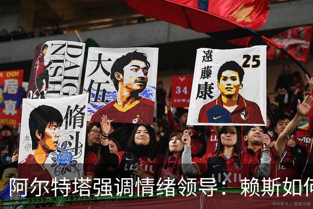 阿尔特塔强调情绪领导：赖斯如何变身阿森纳核心