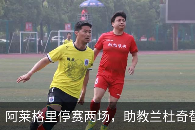 阿莱格里停赛两场，助教兰杜奇替那不勒斯指挥两战