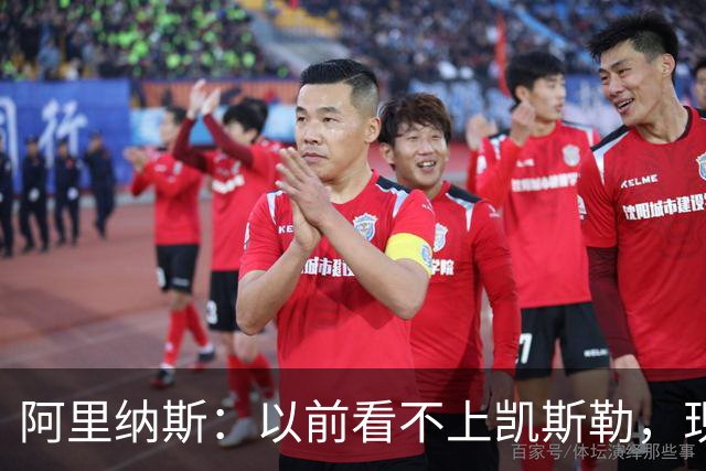 阿里纳斯：以前看不上凯斯勒，现在他是我们的第三巨头