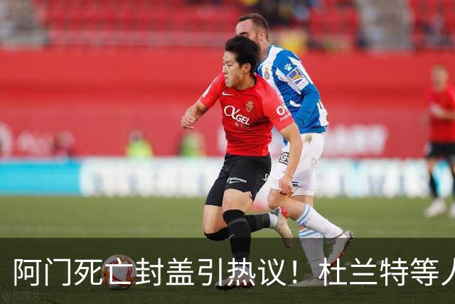 阿门死亡封盖引热议！杜兰特等人发声狂赞 文班回应：我应该扣篮的