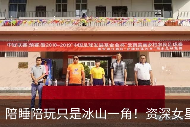 陪睡陪玩只是冰山一角！资深女星又曝大瓜，当众被男大佬拖进厕所