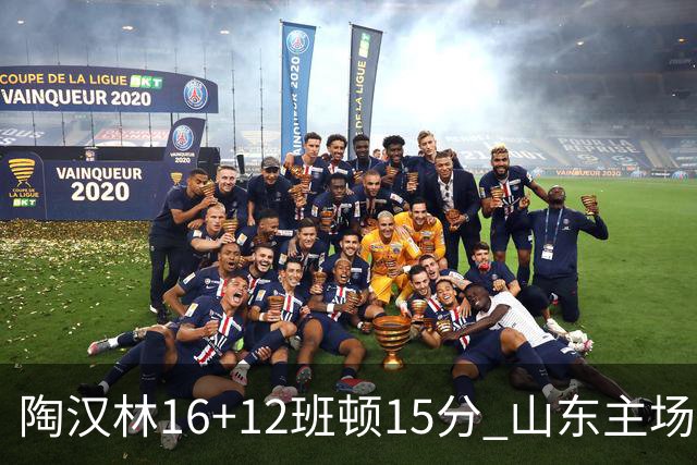 陶汉林16+12班顿15分 山东主场击败天津