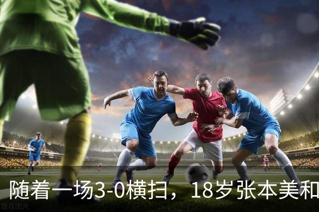 随着一场3-0横扫，18岁张本美和丢冠！比丢冠更疼的是赛后哽咽的这番话，这次她终于承认了！全网破防了