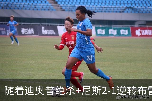 随着迪奥普绝杀+尼斯2-1逆转布雷斯特，法甲最新积分榜出炉