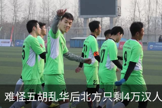 难怪五胡乱华后北方只剩4万汉人，你不看胡人有多残暴，连人都吃