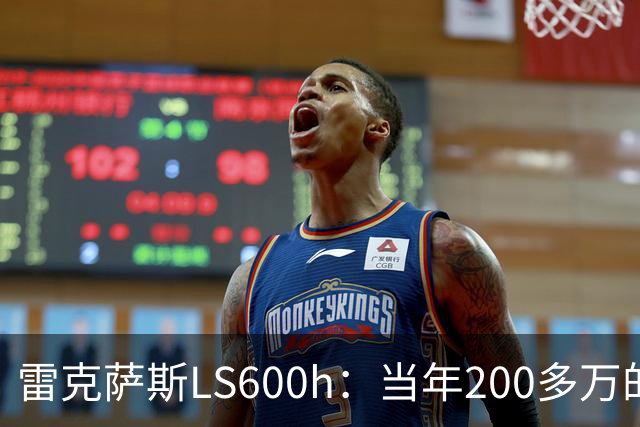 雷克萨斯LS600h：当年200多万的日系旗舰，V8混动的绝唱