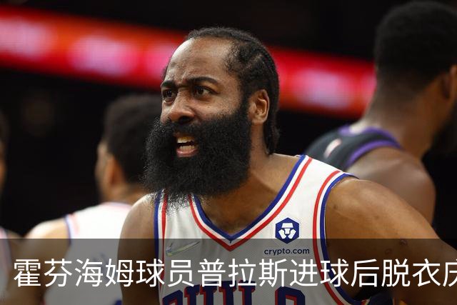 霍芬海姆球员普拉斯进球后脱衣庆祝，忘记已有黄牌被罚下