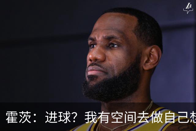 霍茨：进球？我有空间去做自己想做的事；我会在大巴黎待很久