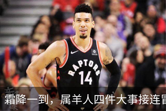 霜降一到，属羊人四件大事接连冒头，第二件最出人意料！