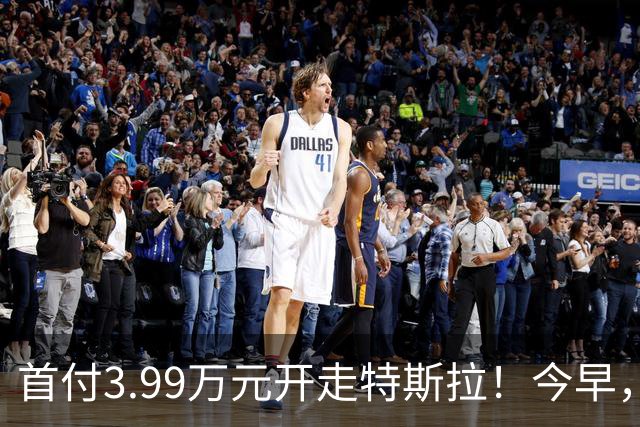 首付3.99万元开走特斯拉！今早，特斯拉推出全新方案