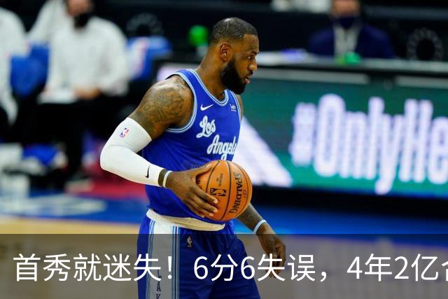 首秀就迷失！6分6失误，4年2亿合同刚开始，奢侈税注定压死掘金