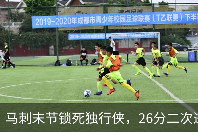 马刺末节锁死独行侠，26分二次进攻拿下赛季首胜