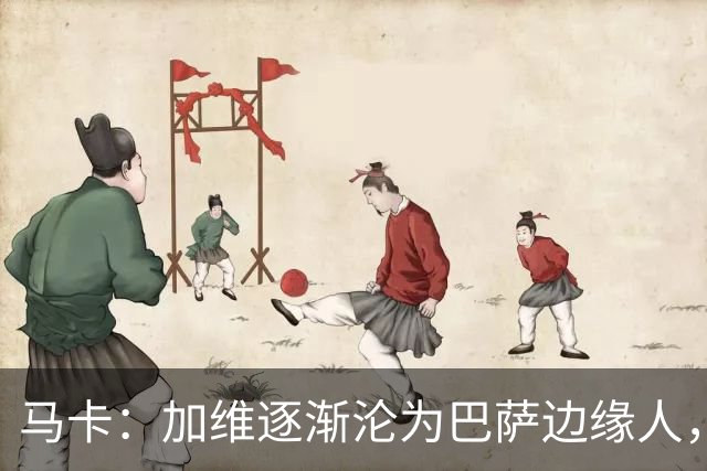马卡：加维逐渐沦为巴萨边缘人，未来比赛需要证明自己