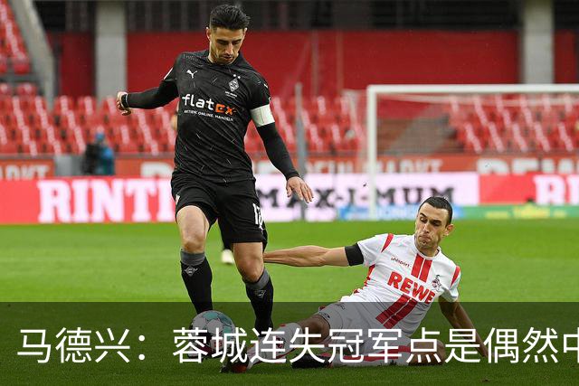 马德兴：蓉城连失冠军点是偶然中的必然，悬念增加≠强队水平下滑