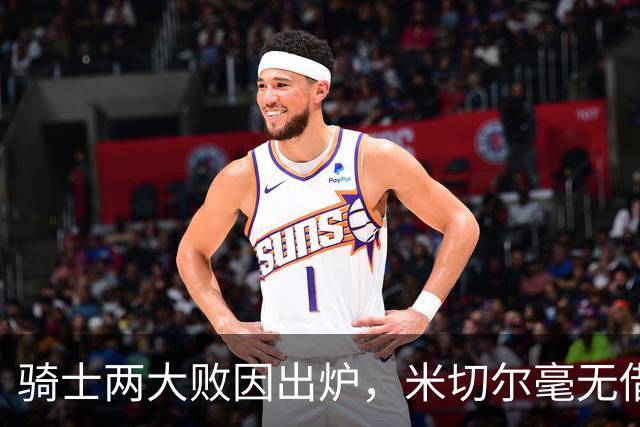 骑士两大败因出炉，米切尔毫无借口！哈登真尽力，新援也直接拉胯