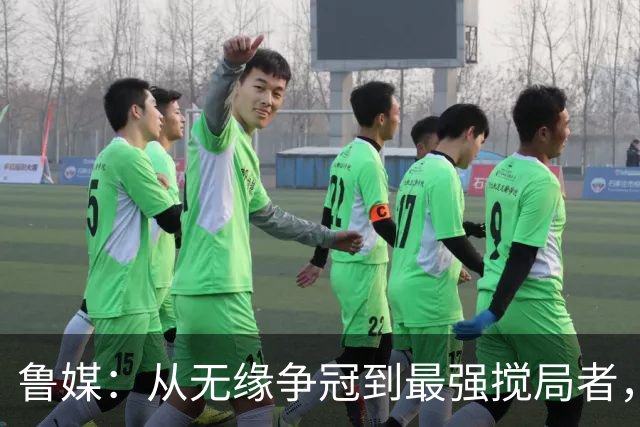 鲁媒：从无缘争冠到最强搅局者，泰山队收官之战只为自己而战