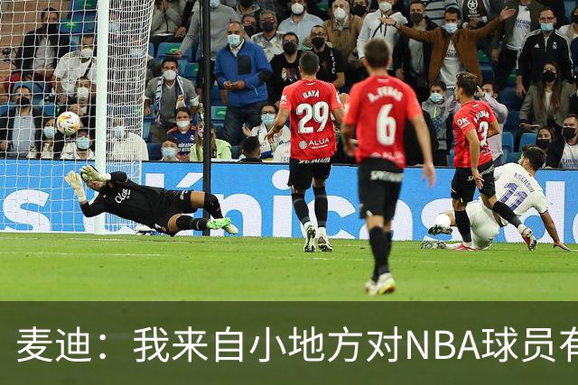 麦迪：我来自小地方对NBA球员有滤镜 接触之后才发现其实不过如此
