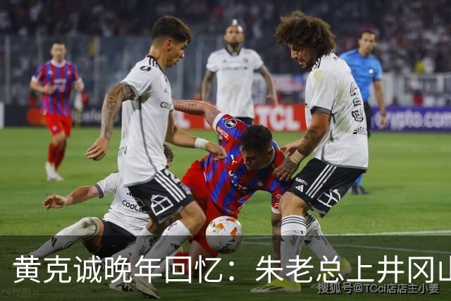 黄克诚晚年回忆：朱老总上井冈山与毛主席会师，这个功绩是很大的