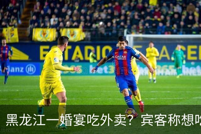 黑龙江一婚宴吃外卖？宾客称想吃什么点什么，新娘：朋友提的建议，每人100餐标，不必拘泥传统